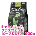キアオラ キャットフード グラスフェッドビーフ&レバー 900g キャットフード ドライ 【正規品】【送料無料】