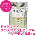 訳アリ賞味期限25/5/14キアオラ ドッグフード グラスフェッドビーフ&サーモン 9.5kg 【正規品】 【送料無料】