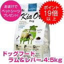 【30日P22倍以上※要エントリー】 キアオラ ドッグフード ラム レバー 4.5kg 正規品 送料無料