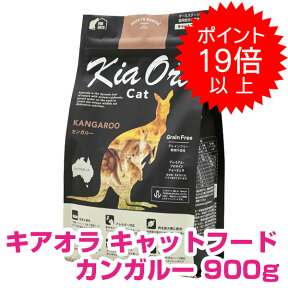 【本日P19倍以上クーポン付※要エントリー】 キアオラ キャットフード カンガルー 900g キャットフード ドライ 【正規品】【送料無料】