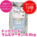 【本日P19倍以上クーポン付※要エントリー】 キアオラ ドッグフード ラム&サーモン 9.5kg 【正規品】 【送料無料】