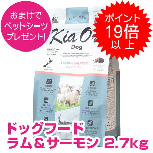 【本日P19倍以上クーポン付※要エントリー】 キアオラ ドッグフード ラム&サーモン 2.7kg 【正規品】 【送料無料】