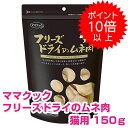【10日P15倍以上最大100%Pバック】クーポン付要エントリー ママクック フリーズドライのムネ肉 猫用 150g キャットフード ドライ おやつ 【正規品】