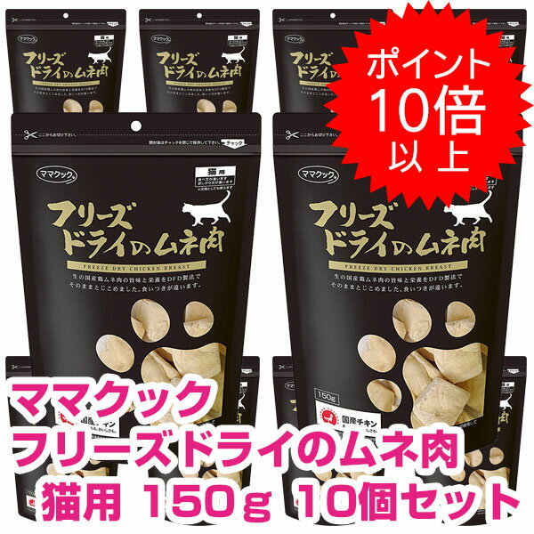 【15日P14倍以上クーポン付※要エントリー】 ママクック フリーズドライのムネ肉 猫用 150g 10個セット キャットフード ドライ おやつ ..