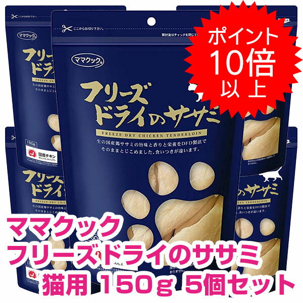 【20日P13倍以上クーポン付※要エントリー】 ママクック フリーズドライのササミ 猫用 150g 5個セット キャットフード ドライ おやつ 【正規品】 1