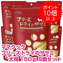  ママクック フリーズドライのササミ 犬用 150g 5個セット ドッグフード おやつ 