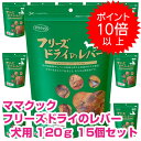 【20日最大100%PバックP4倍以上】クーポン付要エントリー ママクック フリーズドライのレバー 犬用 120g 15個セット ドッグフード おやつ 【正規品...