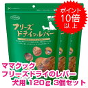  ママクック フリーズドライのレバー 犬用 120g 3個セット ドッグフード おやつ 