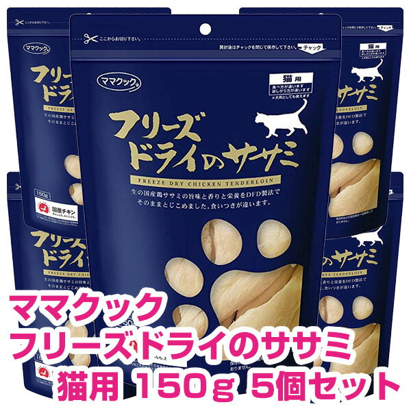 楽天市場】ママクックフリーズドライ ササミ 猫用 150gの通販 楽天市場】ママクックフリーズドライ ササミ 猫用 150gの通販