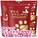 【18日最大100%Pバック】クーポン付要エントリー ママクック フリーズドライのササミ 犬用 150g 5個セット ドッグフード おやつ 【正規品】