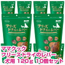【18日最大100%Pバック】クーポン付要エントリー ママクック フリーズドライのレバー 犬用 120g 10個セット ドッグフード おやつ 【正規品】