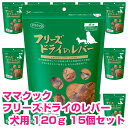 【18日最大100%Pバック】クーポン付要エントリー ママクック フリーズドライのレバー 犬用 120g 15個セット ドッグフード おやつ 【正規品】
