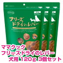 【18日最大100%Pバック】クーポン付要エントリー ママクック フリーズドライのレバー 犬用 120g 3個セット ドッグフード おやつ 【正規品】