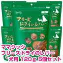 【18日最大100%Pバック】クーポン付要エントリー ママクック フリーズドライのレバー 犬用 120g 5個セット ドッグフード おやつ 【正規品】