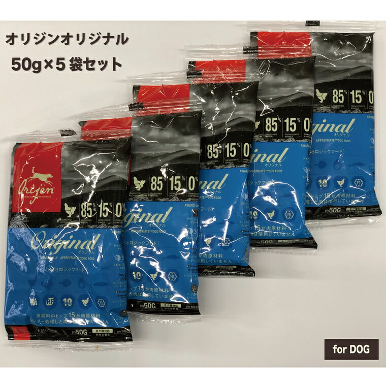 【20日P13倍以上最大100%Pバック】クーポン付要エントリー オリジン オリジナル 50g 5袋セット ドッグフード 【正規品】 ORIJEN ネコポス発送