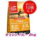 【25日P13倍以上最大100%Pバック】クーポン付要エントリー オリジン パピー 2kg ドッグフード ORIJEN 【送料無料】 【正規品】 800円OFF...