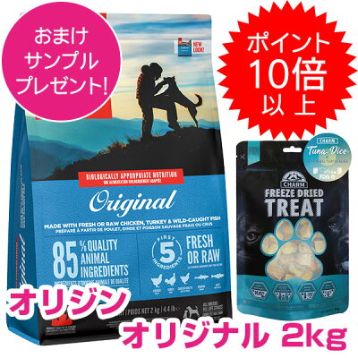 【25日P13倍以上最大100%Pバック】クーポン付要エントリー オリジン オリジナル 2kg チャームおやつ付き ORIJEN ドッグフード 子犬 成犬 シニア犬 高齢犬 【送料無料】 【正規品】 - Image 1