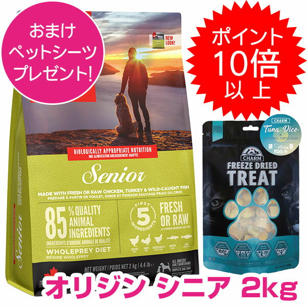 【20日P13倍以上クーポン付※要エントリー】 オリジン シニア 2kg ドッグフード ORIJEN 【正規品】【送料無料】 800円OFFクーポン配布中