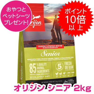 【25日P13倍以上最大100%Pバック】クーポン付要エントリー オリジン シニア 2kg オリジン チャームおやつ付き ドッグフード ORIJEN 【正規品】【送料無料】 800円OFFクーポン配布中! - Image 1