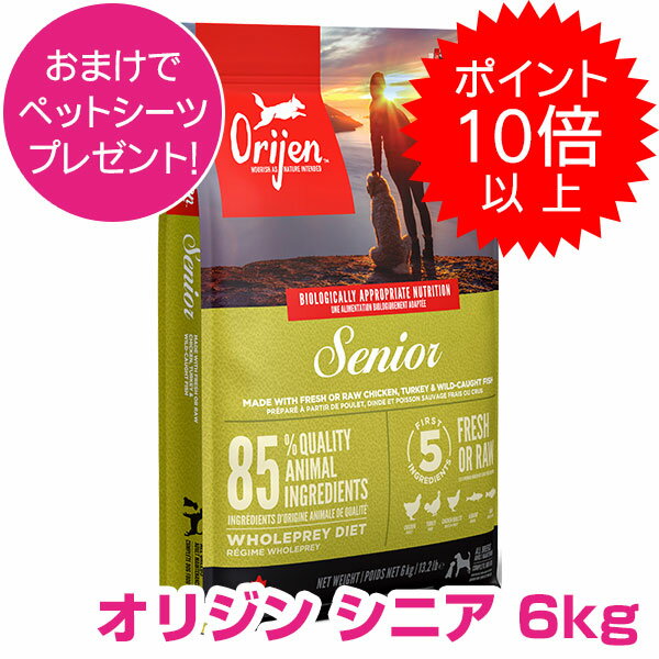 【20日P13倍以上クーポン付※要エントリー】 オリジン シニア 6kg ORIJEN オリジン ドッグフード 【送料無料】 【正規品】 1500円OFFクーポン配布中