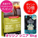 【25日P13倍以上最大100%Pバック】クーポン付要エントリー オリジン シニア 6kg チャームおやつ付き ORIJEN オリジン ドッグフード 【送料無料...