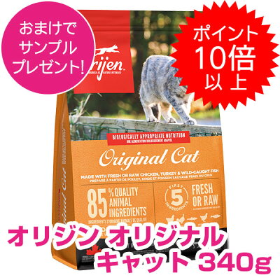 【25日P13倍以上最大100%Pバック】クーポン付要エントリー オリジン オリジナル キャット 340g オリジン 新オリジナルキャット キャットフード ドライ 猫 【正規品】 250円OFFクーポン配布中! ORIJEN - Image 1