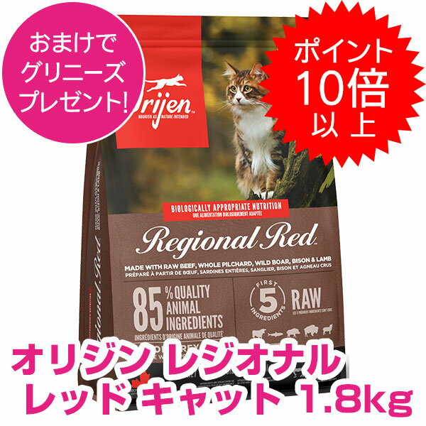 【15日P14倍以上クーポン付※要エントリー】 オリジン レジオナルレッド キャット 1.8kg ORIJEN オリジン 猫 【送料無料】 【正規品】 800円OFFクーポン配布中! キャットフード ドライ