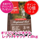 【30日P13倍以上※要エントリー】 オリジン レジオナルレッド キャット 1.8kg ORIJEN オリジン 猫 【送料無料】 【正規品】 800円OFFクーポン配布中 キャットフード ドライ