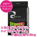 訳アリ賞味期限25/3/11【5日最大100%PバックP4倍以上】クーポン付要エントリー リガロ ハイプロテイン ラム 7歳以上用 5.8kg RIGARO グ...