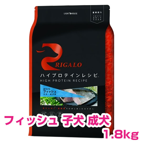 訳アリ賞味期限24年4月2日【本日P10倍以上クーポン付※要エントリー】 リガロ ハイプロテイン フィッシュ 子犬・成犬用 1.8kg RIGARO グレインフリー ドッグフード 犬用 【正規品】