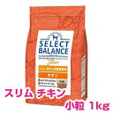 【20日P13倍以上クーポン付※要エントリー】 セレクトバランス スリム チキン 小粒 1kg SELECT BALANCE ドッグフード 1才以上の成犬用 犬用 【正規品】