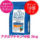 【25日P22倍以上※要エントリー】 セレクトバランス アダルト チキン 中粒 3kg SELECT BALANCE ドッグフード 1才以上の成犬用 犬用 【正規品】