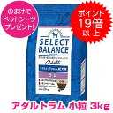 【本日P19倍以上クーポン付※要エントリー】 セレクトバランス アダルト ラム 小粒 3kg SELECT BALANCE ドッグフード 1才以上の成犬用 犬用 【正規品】