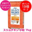  セレクトバランス スリム チキン 小粒 7kg SELECT BALANCE ドッグフード 1才以上の成犬用 犬用 