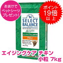 【本日P19倍以上クーポン付※要エントリー】 セレクトバランス エイジングケア チキン 小粒 7kg SELECT BALANCE ドッグフード 7才以上の成犬用 犬用 【正規品】