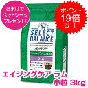  セレクトバランス エイジングケア ラム 小粒 3kg SELECT BALANCE ドッグフード 7才以上の成犬用 犬用 