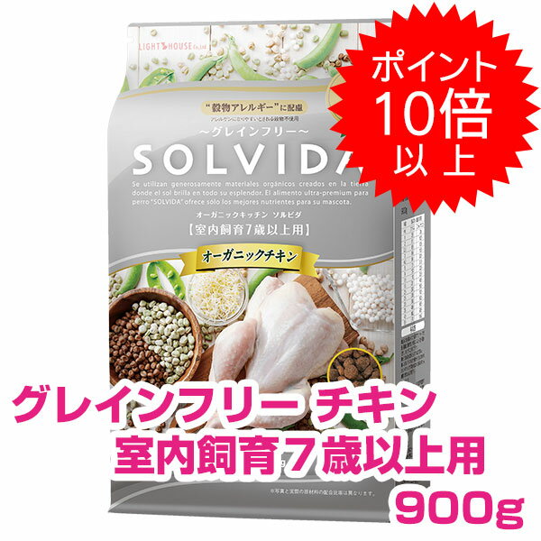  ソルビダ チキン 室内飼育 7歳以上用 900g SOLVIDA グレインフリー ドッグフード シニア 高齢犬 犬用 