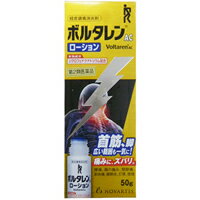 【第2類医薬品】ボルタレンACローション 50gボルタレンAC 肩こり・腰痛・筋肉痛 塗り薬 ジクロフェナク配合塗り薬[海外出荷NG]