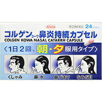 広告文責・販売事業者名:株式会社ビューティーサイエンスTEL 050-5536-7827■ 医薬品をご注文いただく前にご確認ください ■第2類・指定第2類と表示されている医薬品につきましては安全にご使用頂きます為に、予めご購入制限数を設定しております。医薬品ご注文前は、買い物かご上にある項目をチェックし当てはまるものを必ずご選択ください。 ・・・・・　商　品　詳　細　・・・・・商品名コルゲンコーワ鼻炎持続カプセル 24カプセル 4987067252503内容量24カプセル商品詳細「コルゲンコーワ鼻炎持続カプセル 24カプセル」は、1日2回朝夕の服用でつらい鼻炎の諸症状に効果をあらわす鼻炎用内服薬です。先に溶けて効き始める顆粒とゆっくり溶けて後から効く顆粒が配合されています。7歳以上のお子様から服用できます。医薬品。使用上の注意●してはいけないこと(守らないと現在の症状が悪化したり、副作用・事故が起こりやすくなる)1.次の人は胆用しないこと(1)本剤によるアレルギー症状を起こしたことがある人。(2)次の症状のある人。前立腺肥大による排尿困難(3)次の診断を受けた人。高血圧、心臓病、甲状腺機能障害、糖尿病2.本剤を服用している間は、次のいずれの医薬品も服用しないこと他の鼻炎用内服薬、抗ヒスタミン剤を含有する内服薬(かぜ薬、鎮咳去痰薬、乗物酔い薬、アレルギー用薬)、塩酸フェニルプロパノールアミンを含有する内服薬(かぜ薬、鎮咳去痰薬)3.服用後、乗物又は機械類の運転操作をしないこと(眠気や目のかすみ、異常なまぶしさ等の症状があらわれることがある。)4.長期連用しないこと●相談すること1.次の人は服用前に医師又は薬剤師に相談すること(1)医師の治療を受けている人。(2)妊婦又は妊娠していると思われる人。(3)高齢者。(4)本人又は家族がアレルギー体質の人。(5)薬によりアレルギー症状を起こしたことがある人。(6)次の症状のある人。高熱、排尿困難、むくみ(7)次の診断を受けた人。緑内障、腎臓病(8)モノアミン酸化酵素阻害剤(塩酸セレギリン等)で治療を受けている人。2.次の場合は、直ちに服用を中止し、添付文書を持って医師又は薬剤師に相談すること(1)服用後、次の症状があらわれた場合《関係部位：症状》皮膚・・・発疹・発赤、かゆみ消化器・・・悪心・咽吐、食欲不振精神神経系・・・めまい、不眠、神経過敏、頭痛その他・・・排尿困難、顔のほてり、異常なまぶしさまれに下記の重篤な症状が起こることがあります。その場合は直ちに医師の診療を受けること。ショック(アナフィラキシ一)・・・服用後すぐにじんましん、浮腫、胸苦しさ等とともに、顔色が青白くなり、手足が冷たくなり、冷や汗、息苦しさ等があらわれる。偽アルドステロン症・・・尿量が減少する、顔や手足がむくむ、まぶたが重くなる、手がこわばる、血圧が高くなる、頭痛等があらわれる。(2)5-6日間服用しても症状がよくならない堀合3.次の症状があらわれることがあるので、このような症状の継続又は増強が見られた場合には、服用を中止し、医師又は薬剤師に相陵すること口のかわき、便秘効能・効果急性鼻炎、アレルギー性鼻炎又は副鼻腔炎による次の諸症状の緩和：くしゃみ、鼻水、鼻づまり、なみだ目、のどの痛み、頭が重い用法・用量下記の量を服用する。成人(15歳以上)・・・1回2カプセル、1日2回朝夕7歳以上15歳未満・・・1日1カプセル、1日2回朝夕7歳未満の幼児・・・服用しないこと●用法・用量に関連する注意(1)用法・用量を厳守すること。(2)小児に服用させる場合には、保護者の指導監督のもとに服用させること。(3)カプセルの取り出し方：カプセルの入っているPTPシートの凸部を指先で強く押して、裏面のアルミ箔を破り、取り出して服用すること。(誤ってそのまま飲み込んだりすると食道粘膜に突き刺さる等思わぬ事故につながる。)成分・分量(4カプセル中)クロルフェニラミンマレイン酸塩8.0mg・・・アレルギーなどによるくしゃみ、鼻水といった症状を抑えます。ベラドンナ総アルカロイド0.4mg・・・鼻汁と涙液の分泌を抑制し、鼻水、なみだ目を改善します。塩酸ブソイドエフェドリン 120.0mg・・・鼻粘膜の充血やハレを抑制し、鼻づまりを改善します。グリチルリチン酸45.0mg・・・鼻粘膜やのどの炎症を抑制し、鼻づまりやのどの痛みをしずめます。無水カフェイン100.0mg・・・鼻炎に伴なう頭重やわらげます。添加物：トウモロコシデンプン、乳糖、セルロース、ヒドロキシプロピルセルロース、カルメロースCa、エチルセルロース、グリセリン脂肪酸エステル、タルク、赤102号、カラギーナン、ソルビン脂肪酸エステル保管及び取扱い上の注意(1)高温をさけ、直射日光の当たらない湿気の少ない涼しい所に保管すること。(2)小児の手の届かない所に保管すること。(3)他の容器に入れ替えないこと。(誤用の原因になったり品質が変わる。)(4)PTPのアルミ箔が破れたり、中身のカプセルが変形しないように、保管及び携帯に注意すること。(5)使用期限(外箱に記載)をすぎた製品は服用しないこと。お問い合わせ先本製品に関するお問い合わせは、興和株式会社 医薬事業部 お客様相談センターへお願いします。103-8433 東京都中央区日本橋本町三丁目4-14TEL：03-3279-7755　FAX：03-3279-7566電話受付時間：月-金(祝日を除く)9:00-17:00発売元興和株式会社 東京都中央区日本橋本町三丁目4-14製造販売元大昭製薬株式会社 滋賀県甲賀市甲賀町大原市場168区分第(2)類医薬品リスク区分第(2)類医薬品使用期限出荷時100日以上医薬品販売に関する記載事項JANコード4987067252503