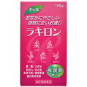 \ポイント5倍/楽天お買い物マラソン【第(2)類医薬品】ラキロン 140錠ラキロン 140錠 ラキロン 便秘薬・浣腸 便秘薬内服 漢方便秘薬 錠剤[海外出荷NG...