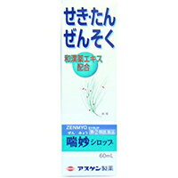 広告文責・販売事業者名:株式会社ビューティーサイエンスTEL 050-5536-7827■ 医薬品をご注文いただく前にご確認ください ■第2類・指定第2類と表示されている医薬品につきましては安全にご使用頂きます為に、予めご購入制限数を設定しております。医薬品ご注文前は、買い物かご上にある項目をチェックし当てはまるものを必ずご選択ください。 ・・・・・　商　品　詳　細　・・・・・商品名喘妙シロップ 60ml 4987313555129内容量60ml商品詳細「喘妙シロップ 60ml」は、せき、たん、ぜんそくにすぐれた効き目のある和漢薬エキスを主剤としたシロップ剤です。小さなお子様からお年寄りまで、どなたでも服用しやすく、かぜや気道粘膜のアレルギー症状に伴う、せき、たんにすぐれた効果をあらわします。又、ぜんそく症状に対しても、気管支を拡げ、たんを切れやすくし、胸の重苦しさをとり呼吸困難をやわらげます。医薬品。使用上の注意●してはいけないこと(守らないと現在の症状が悪化したり、副作用・事故が起こりやすくなる)1.本剤を服用している間は、次のいずれの医薬品も服用しないでください。他の鎮咳去痰薬、かぜ薬、抗ヒスタミン剤を含有する内服薬(鼻炎用内服薬、乗物酔い薬、アレルギー用薬)、鎮静薬2.服用後、乗物又は機械類の運転操作をしないでください。(眠気があらわれることがあります。)3.長期連用しないでください。●相談すること1.次の人は服用前に医師又は薬剤師に相談してください。(1)医師の治療を受けている人。(2)妊婦又は妊娠していると思われる人。(3)高齢者。(4)本人又は家族がアレルギー体質の人。(5)薬によりアレルギー症状を起こしたことがある人。(6)次の症状のある人。高熱、むくみ、排尿困難(7)次の診断を受けた人。心臓病、高血圧、糖尿病、腎臓病、緑内障、甲状腺機能障害2.次の場合は、直ちに服用を中止し、この添付文書を持って医師又は薬剤師に相談してください。(1)服用後、次の症状があらわれた場合(関係部位：症状)皮ふ：発疹・発赤、かゆみ消化器：悪心・嘔吐、食欲不振精神神経系：めまいその他：排尿困難まれに次の重篤な症状が起こることがあります。その場合は直ちに医師の診療を受けてください。(症状の名称：症状)偽アルドステロン症：尿量が減少する、顔や手足がむくむ、まぶたが重くなる、手がこわばる、血圧が高くなる、頭痛等があらわれる。(2)5-6回服用しても症状がよくならない場合3.次の症状があらわれることがあるので、このような症状の継続又は増強が見られた場合には、服用を中止し、医師又は薬剤師に相談してください。口のかわき効能・効果せき、たん、ぜんそく用法・用量1日4回、毎食後及び就寝前に次の1回量を服用してください。(年齢：1回量)成人(15才以上)：10mL11才以上15才未満：7mL8才以上11才未満：5mL5才以上8才未満：3mL1才以上5才未満：2mL3ヶ月以上1才未満：1mL3ヶ月未満：服用しないことやむをえない場合は、前記用量を4時間毎に1日6回まで服用できます。使用に際しては、よく振ってから服用してください。用法・用量に関連する注意1.用法・用量を厳守してください。2.小児に服用させる場合には、保護者の指導監督のもとに服用させてください。3.2才未満の乳幼児には、医師の診療を受けさせることを優先し、やむをえない場合にのみ服用させてください。成分・分量黒褐色の液剤で、60ml(成人1日量)中、次の成分を含有します。《成分:分量》 ・マオウエキス(原生薬として3gに相当):510mg・カンゾウエキス(原生薬として1gに相当):250mg・ショウキョウ流エキス(原生薬として1gに相当):1ml・ケイヒ流エキス(原生薬として1gに相当):1ml・サイシン流エキス(原生薬として1gに相当):1ml・ゴミシ流エキス(原生薬として1gに相当):1ml・ハンゲエキス(原生薬として2gに相当):80mg ・ノスカピン塩酸塩水和物:38mg・グアヤコールスルホン酸カリウム:240mg・クロルフェニラミンマレイン酸塩:8.2mg・無水カフェイン:72mg添加物として、安息香酸ナトリウム、パラベン、ポリオキシエチレン硬化ヒマシ油、ポリオキシエチレンポリオキシプロピレングリコール、プロピレングリコール、グリシン、白糖、炭酸水素ナトリウム、香料を含有します。※本剤は、和漢薬エキスを用いた製品ですから、製品により色調や味が多少異なることがありますが、効果には変わりありません。保管及び取扱い上の注意1.直射日光の当たらない湿気の少ない涼しい所に保管してください。2.小児の手の届かない所に保管してください。3.他の容器に入れ替えないでください。(誤用の原因になったり品質が変わるおそれがあります。)4.ビンのフタのしめ方が悪いと内容物が流れ出たりすることがあります。服用後はビンの口をよく拭いてからフタを十分にしめてください。5.計量容器は、使用のつど、水洗い等をして常に清潔に保管してください。6.使用期限(外箱、ラベルに表示)を過ぎた製品は服用しないでください。お問い合わせ先本剤について、何かお気付きの点がございましたら、下記までご連絡くださいますようお願い申し上げます。アスゲン製薬株式会社 医薬安全情報課名古屋市東区泉二丁目28-8電話：0120-935-758受付時間：午前9：00-午後5：00(土、日、祝日を除く)企画開発発売元アスゲン製薬株式会社名古屋市東区泉二丁目28-8製造販売元合名会社 東宝製薬岐阜市沖ノ橋町3丁目45番地区分第(2)類医薬品リスク区分第(2)類医薬品使用期限出荷時100日以上医薬品販売に関する記載事項JANコード4987313555129