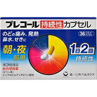 【第(2)類医薬品】プレコール 持続性カプセル 36カプセルプレコール 風邪薬 総合風邪薬 カプセル18_12サーチb