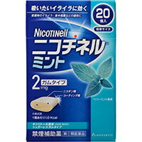 広告文責・販売事業者名:株式会社ビューティーサイエンスTEL 050-5536-7827■ 医薬品をご注文いただく前にご確認ください ■第2類・指定第2類と表示されている医薬品につきましては安全にご使用頂きます為に、予めご購入制限数を設定しております。医薬品ご注文前は、買い物かご上にある項目をチェックし当てはまるものを必ずご選択ください。 ・・・・・　商　品　詳　細　・・・・・商品名ニコチネルミント 20個 4987443353473内容量20個商品詳細「ニコチネルミント 20個」は、タバコをやめたい人のための医薬品です。禁煙時のイライラ・集中困難などの症状を緩和し、禁煙を成功に導く事を目的とした禁煙補助薬です(タバコを嫌いにさせる作用はありません)。徐々に使用量を減らすことで、約3ヵ月であなたを無理のない禁煙へ導きます。糖衣タイプでペパーミント風味のニコチンガム製剤です。 ※タバコを吸ったことのない人及び現在タバコを吸っていない人は、身体に好ましくない作用を及ぼしますので使用しないでください。医薬品。使用上の注意●してはいけないこと(守らないと現在の症状が悪化したり。副作用が起こりやすくなります。)1.次の人は使用しないで下さい。(1)非喫煙者(タバコを吸ったことのない人及び現在タバコを吸っていない人)(吐き気、めまい、腹痛などの症状があらわれることがあります。)(2)すでに他のニコチン製剤を使用している人(3)妊婦又は妊娠していると思われる人(4)重い心臓病を有する人1)3ヵ月以内に心筋梗塞の発作を起こした人 2)重い狭心症と医師に診断された人 3)重い不整脈と医師に診断された人(5)急性期脳血管障害(脳梗塞、脳出血等)と医師に診断された人(6)うつ病と診断されたことのある人(禁煙時の離脱症状により、うつ症状を悪化させることがあります。)(7)本剤又は本剤の成分によりアレルギー症状(発疹・発赤、かゆみ、浮腫等)を起こしたことがある人(8)あごの関節に障害がある人2.授乳中の人は本剤を使用しないか、本剤を使用する場合は授乳を避けて下さい。(母乳中に移行し、乳児の脈が速まることが考えられます。)3.本剤を使用中及び使用直後は、次のことはしないで下さい。(吐き気、めまい、腹痛などの症状があらわれることがあります。)(1)ニコチンパッチ製剤の使用(2)喫煙4.6ヵ月を超えて使用しないで下さい。●相談すること1.次の人は使用前に医師、歯科医師、薬剤師又は登録販売者に相談して下さい。(1)医師又は歯科医師の治療を受けている人(2)他の薬を使用している人(他の薬の作用に影響を与えることがあります。)(3)高齢者及び20才未満の人(4)薬などによりアレルギー症状を起こしたことがある人(5)次の症状のある人腹痛、胸痛、口内炎、のどの痛み・のどのはれ(6)医師から次の診断を受けた人心臓疾患(心筋梗塞、狭心症、不整脈)、脳血管障害(脳梗塞、脳出血等)、末梢血管障害(バージャー病等)、高血圧、甲状腺機能障害、褐色細胞腫、糖尿病(インスリン製剤を使用している人)、咽頭炎、食道炎、胃・十二指腸潰瘍、肝臓病、腎臓病(症状を悪化させたり、現在使用中の薬の作用に影響を与えることがあります。)2.使用後、次の症状があらわれた場合は副作用の可能性があるので、直ちに使用を中止し、この説明文書を持って医師、薬剤師又は登録販売者に相談して下さい。《関係部位：症状》・口・のど：口内炎、のどの痛み・消化器：吐き気・嘔吐、腹部不快感、胸やけ、食欲不振、下痢・皮ふ：発疹・発赤、かゆみ・精神神経系：頭痛、めまい、思考減退、眠気・循環器：動悸・その他：胸部不快感、胸部刺激感、顔面潮紅、顔面浮腫、気分不良3.使用後、次の症状があらわれることがあるので、このような症状の持続又は増強が見られた場合には、使用を中止し、この説明文書を持って医師、歯科医師、薬剤師又は登録販売者に相談して下さい。(1)口内・のどの刺激感、舌の荒れ、味の異常感、唾液増加、歯肉炎(ゆっくりかむとこれらの症状は軽くなることがあります。)(2)あごの痛み(他に原因がある可能性があります。)(3)しゃっくり、げっぷ4.誤って定められた用量を超えて使用したり、小児が誤飲した場合には、次のような症状があらわれることがありますので、その場合には、直ちに医師、薬剤師又は登録販売者に相談して下さい。吐き気、唾液増加、腹痛、下痢、発汗、頭痛、めまい、聴覚障害、全身脱力(急性ニコチン中毒の可能性があります。)5.3ヵ月を超えて継続する場合は、医師、薬剤師又は登録販売者に相談して下さい。(長期・多量使用によりニコチン依存が本剤に引き継がれることがあります。)効能・効果禁煙時のイライラ・集中困難・落ち着かないなどの症状の緩和用法・用量タバコを吸いたいと思ったとき、1回1個をゆっくりと間をおきながら、30-60分間かけてかみます。1日の使用個数は表を目安とし、通常、1日4-12個から始めて適宜増減しますが、1日の総使用個数は24個を超えないで下さい。禁煙になれてきたら(1ヵ月前後)、1週間ごとに1日の使用個数を1-2個ずつ減らし、1日の使用個数が1-2個となった段階で使用をやめます。なお、使用期間は3ヵ月をめどとします。1回量1日最大使用個数使用開始時の1日の使用個数の目安禁煙前の1日の喫煙本数1日の使用個数1個24個20本以下4-6個21-30本6-9個31本以上9-12個(1)シートから1個を切り離します。(2)裏面の接着されていない角からフィルムをはがします。(3)アルミを破り、指でガムを押し取り出します。(4)ピリッとした味を感じるまで、ゆっくりとかみます(15回程度)。かみはじめの時は、味が強く感じることがありますので、なめたり、かむ回数を減らすなどして下さい。(5)そして、ほほと歯ぐきの間にしばらく置きます(味がなくなるまで約1分間以上)。(6)(4)-(5)を約30-60分間繰り返した後、ガムは紙などに包んで捨てて下さい。【用法・用量に関する注意】1.タバコを吸うのを完全に止めて使用して下さい。2.1回に2個以上かまないで下さい。(ニコチンが過量摂取され、吐き気、めまい、腹痛などの症状があらわれることがあります。)3.辛みや刺激感を感じたらかむのを止めて、ほほの内側などに寄せて休ませて下さい。4.本剤はガム製剤ですので飲み込まないで下さい。また、本剤が入れ歯などに付着し、脱落・損傷を起こすことがありますので、入れ歯などの歯科的治療を受けたことのある人は、使用に際して注意して下さい。5.コーヒーや炭酸飲料などを飲んだ後、しばらくは本剤を使用しないで下さい。(本剤の十分な効果が得られないことがあります。)6.口内に使用する吸入剤やスプレー剤とは同時に使用しないで下さい。(口内・のどの刺激感、のどの痛みなどの症状を悪化させることがあります。 )成分・分量1個中ニコチン：2mg添加物：BHT、タルク、炭酸カルシウム、炭酸ナトリウム、炭酸水素ナトリウム、グリセリン、l-メントール、ハッカ油、D-ソルビトール、サッカリン、サッカリンナトリウム、アセスルファムカリウム、キシリトール、D-マンニトール、ゼラチン、酸化チタン、カルナウバロウ、その他9成分保管および取扱い上の注意(1)直射日光の当たらない湿気の少ない涼しい所に保管して下さい。(高温の場所に保管すると、ガムがシートに付着して取り出しにくくなります。)(2)本剤は小児が容易に開けられない包装になっていますが、小児の手の届かない所に保管して下さい。(3)他の容器に入れ替えないで下さい。(誤用の原因になったり、品質が変わることがあります。)(4)使用期限をすぎた製品は使用しないで下さい。(5)かみ終わったガムは紙などに包んで小児の手の届かない所に捨てて下さい。お問合せ先ノバルティスファーマ株式会社 お客様相談室 東京都港区西麻布4-17-30 電話：03(5766)2615 受付時間：9：00-17：0 (土日祝・その他メーカー休業日を除く) 製造販売元 ノバルティスファーマ株式会社 東京都港区西麻布4-17-30区分第(2)類医薬品リスク区分第(2)類医薬品使用期限出荷時100日以上医薬品販売に関する記載事項JANコード4987443353473