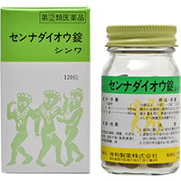 【第(2)類医薬品】センナダイオウ錠 シンワ 120錠ンナダイオウ 便秘薬・浣腸 便秘薬内服 漢方便秘薬 錠剤