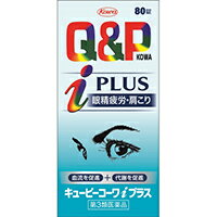 【第3類医薬品】キューピーコーワiプラス 80錠キューピーコーワ ビタミン剤 眼精疲労・肩こり・腰痛 錠剤