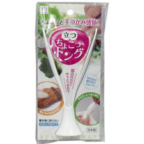 樂天商城 - 立つ ちょこっトング スタンドタイプ立つ ちょこっトング スタンドタイプ トング 便利