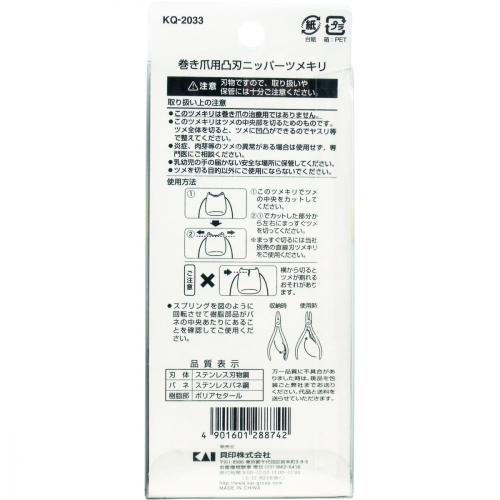 貝印 巻き爪用 直線刃ツメキリ KQ-2034《KAI 爪切り 爪きり》 lmaster-10558417 ライフの達人 サンプル画像2