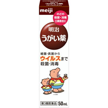 【第3類医薬品】明治うがい薬 50ml口中薬 うがい薬 明治うがい薬