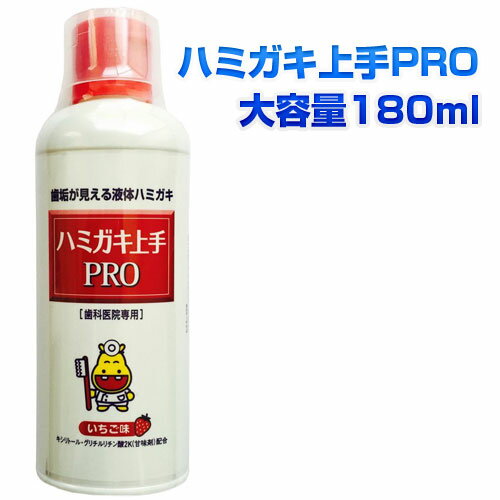 松風 ハミガキ上手PRO 180ml歯科専売品 歯科専売 はみがき上手 はみがき ハミガキ 上手プロ プロ