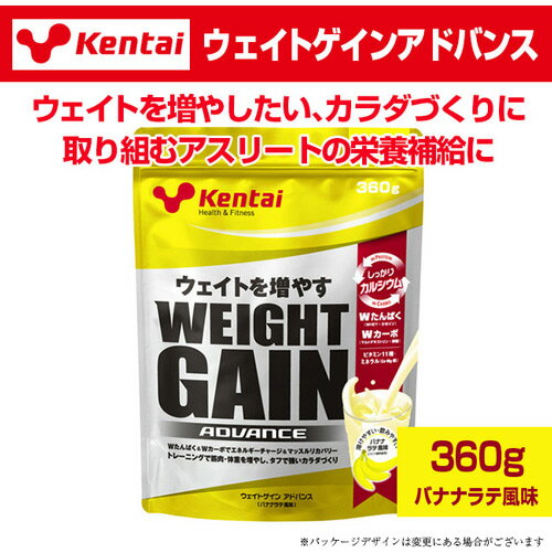 ケンタイ ウェイトゲインアドバンス バナナラテ風味 360g